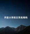 开放大学的文凭有用吗