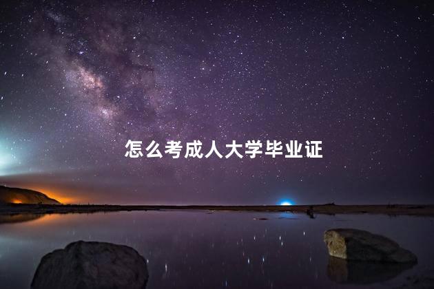 怎么考成人大学毕业证