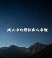 成人中专最快多久拿证
