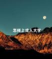 怎样上成人大学