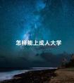 怎样能上成人大学