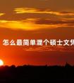 怎么最简单混个硕士文凭