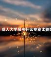 成人大学报考什么专业比较好