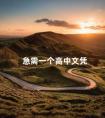 急需一个高中文凭
