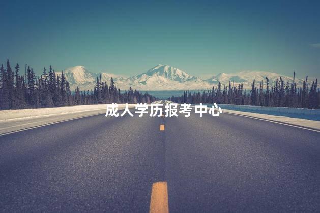 成人学历报考中心