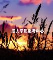 成人学历报考中心