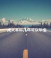 成人本科几年可以毕业
