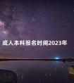 成人本科报名时间2023年
