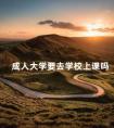 成人大学要去学校上课吗