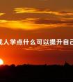 成人学点什么可以提升自己呢