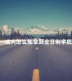 成人怎么能拿到全日制学历