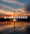 成人教育和自考的区别