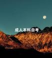 成人本科自考