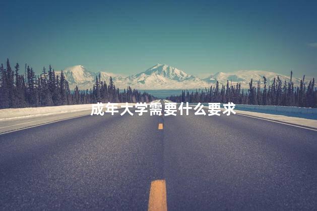成年大学需要什么要求