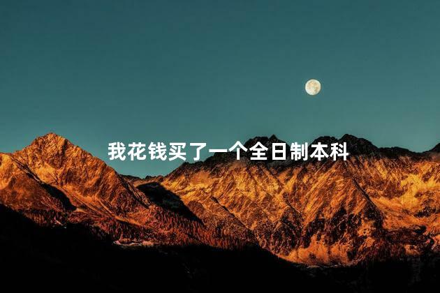 我花钱买了一个全日制本科
