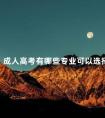 成人高考有哪些专业可以选择