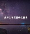 成年大学需要什么要求