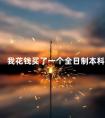 我花钱买了一个全日制本科