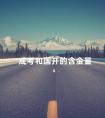 成考和国开的含金量
