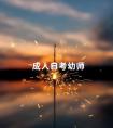 成人自考幼师