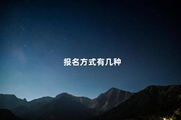 报名方式有几种