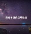 提高学历的正规途径