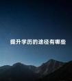 提升学历的途径有哪些
