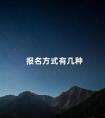报名方式有几种