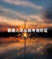 普通人怎么报考消防证