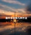 提升学历有几种方法