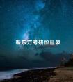 新东方考研价目表