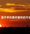 提升学历最好最快的方法