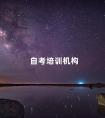 自考培训机构