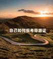 自己如何报考导游证