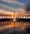 自考大专汉语言文学考哪些课程