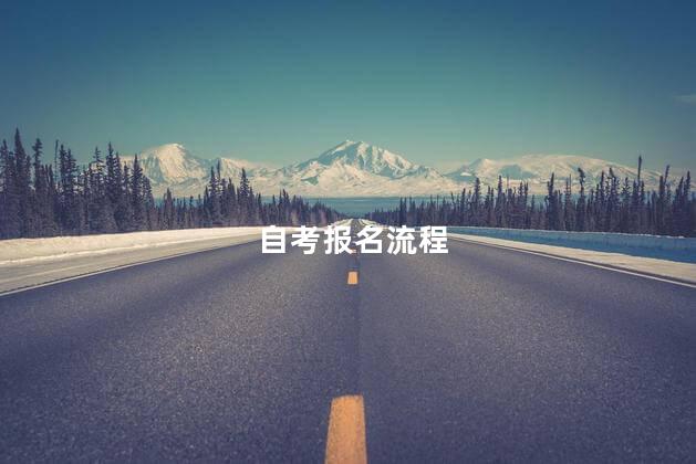 自考报名流程