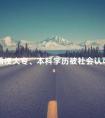 函授大专、本科学历被社会认可吗