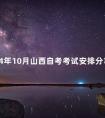 2024年10月山西自考考试安排分享