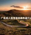 广东成人自考报名条件是什么