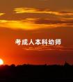 考成人本科幼师