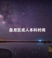 盘龙区成人本科时间
