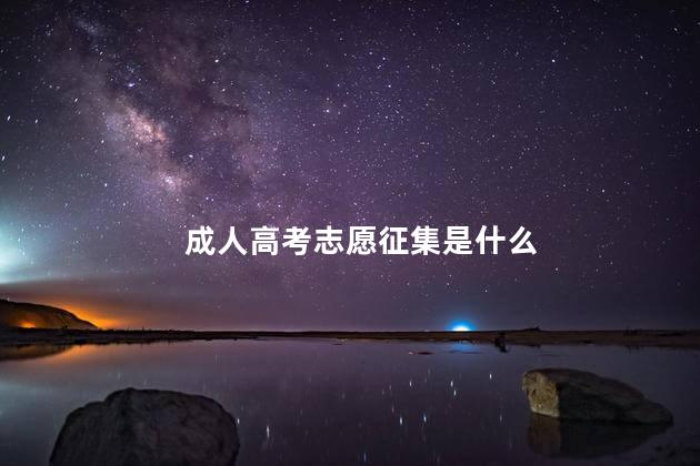 成人高考志愿征集是什么