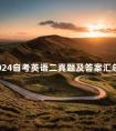 2024自考英语二真题及答案汇总