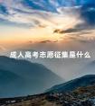 成人高考志愿征集是什么