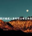 四川省成人本科可以考公务员吗