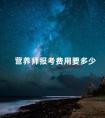 营养师报考费用要多少