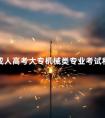 成人高考大专机械类专业考试科目