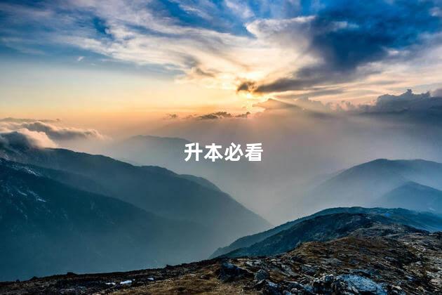 升本必看