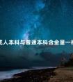 成人本科与普通本科含金量一样吗