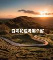 自考和成考哪个好